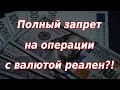 Полный запрет на операции с наличной валютой в России реален?!