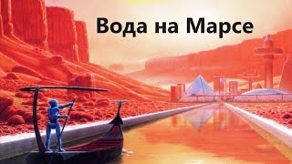 Вода на Марсе