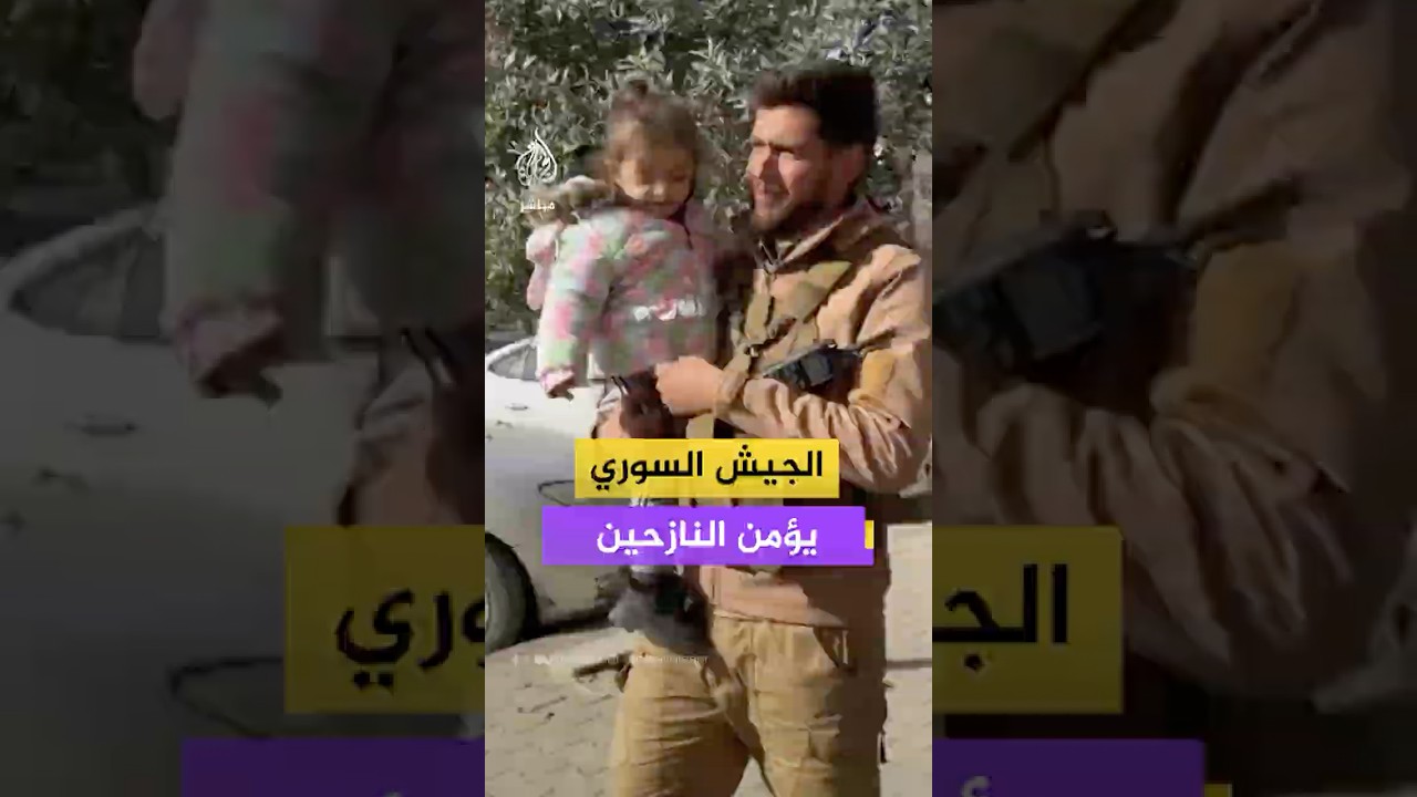 مساعدة عناصر من الجيش السوري للنازحين بحلب  للوصول إلى مناطق آمنة