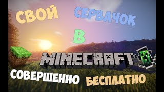 Как создать свой сервер в Minecraft Бесплатно (Лучший Бесплатный Хостинг) Как создать свой сервер в Minecraft Бесплатно (Лучший Бесплатный Хостинг)