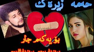HAMA ZIRAK 2019 (Brindar bum brindar bum)حةمة زيرةك خؤشترين كؤرانى