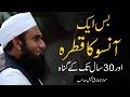 Bass aik aanso ka qatra  one tear  molana tariq jameel latest bayan 12 january 2020