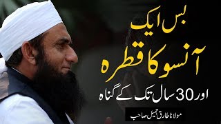 Bass Aik Aanso Ka Qatra | One Tear -- Molana Tariq Jameel Latest Bayan 12 January 2020