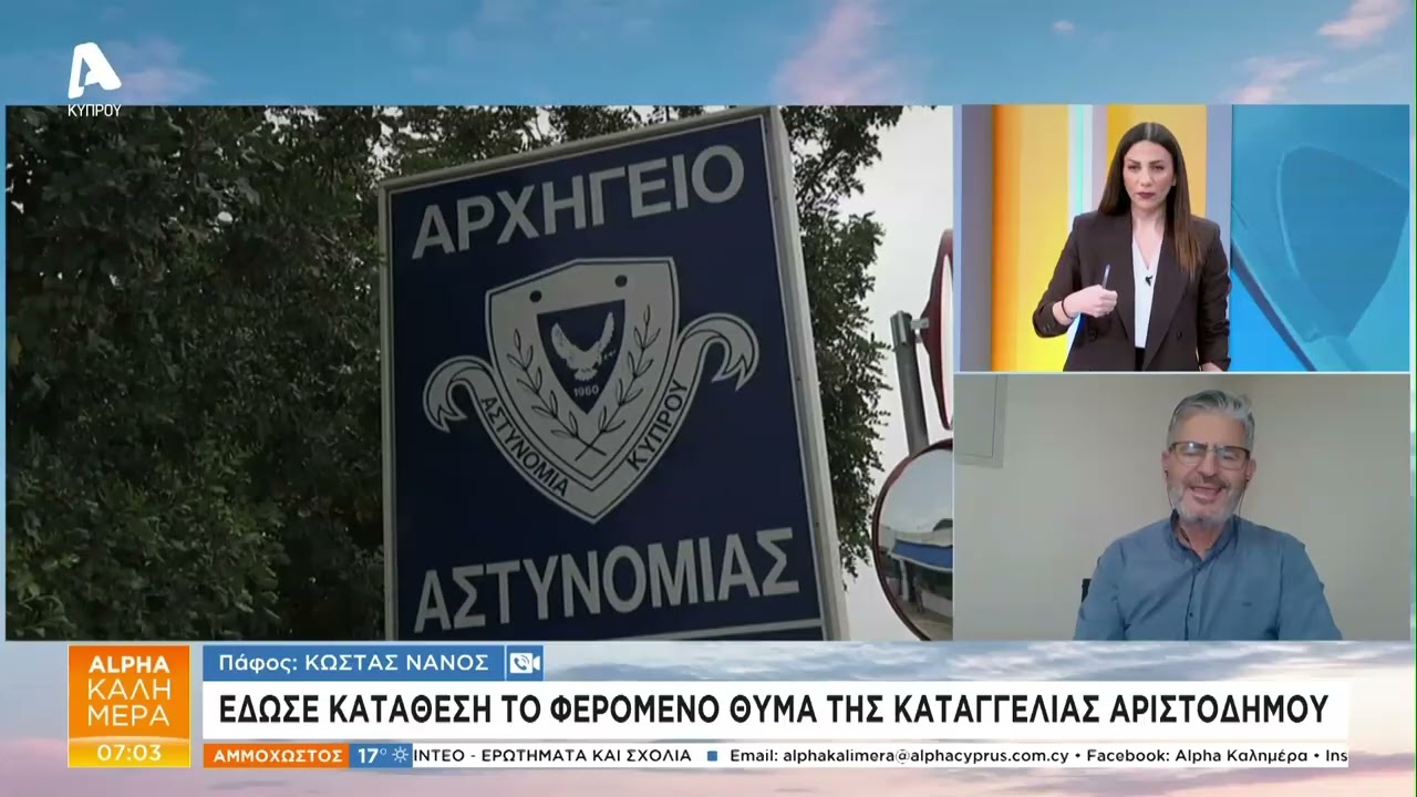 Έδωσε κατάθεση το φερόμενο θύμα της καταγγελίας Αριστοδήμου | AlphaNews Live