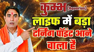 कुम्भ राशि लाइफ में बड़ा टर्निंग पॉइंट आने वाला है Kumbh Rashi (Aquarius) 