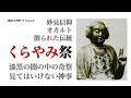 くらやみ祭から妙見信仰やオカルト、創られた伝統を考察