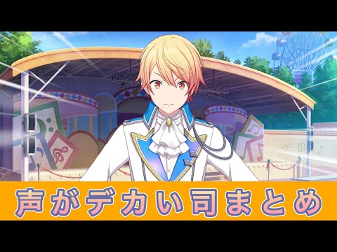 音量注意【プロセカ】大声を出す司まとめ【天馬司 ワンダショ】 - YouTube