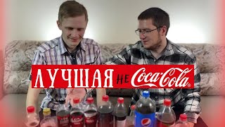 РЕЙТИНГ КОЛЫ - Какая самая вкусная? Coca-Cola больше не нужна?