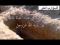 محاضرة للشيخ نايف الصحفي عن القبر