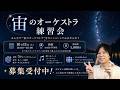 【10月11日新宿】宙のオーケストラ練習会のお知らせ！