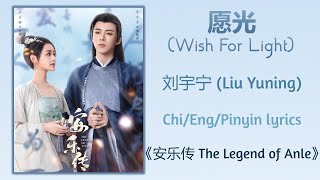 Video thumbnail of "愿光 (Wish For Light) - 刘宇宁 (Liu Yuning)《安乐传 The Legend of Anle》Chi/Eng/Pinyin lyrics"