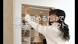 パタパタ省エネカーテン