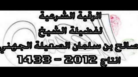 الرقية الشرعية الشاملة الشيخ صالح بن سلمان الصعيله الجهني