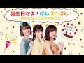 【ぽぽぽん#40】誕生日だよぽんぽこぽん!駒形友梨&土屋李央編2022【切り抜き】