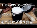【手抜きスープジャー弁当】冬に嬉しい温かくて簡単なお弁当/THERMOSスープジャー400ml/購入品紹介