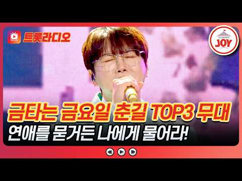 나도 급하지만 연애 상담은 내가 짬이 높지❤️‍🔥 춘길 무대 모음♪ #금타는금요일 #트롯라디오 #TVCHOSUNJOY (TV CHOSUN 260904 방송 외)