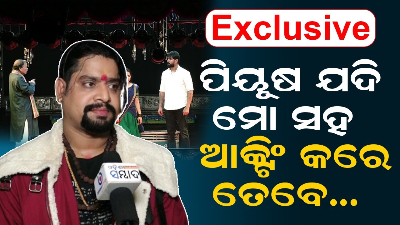 Если Пиюш будет действовать со мной, то... | Эксклюзив | Кхандагири Джатра | Канха Джатра Актер |...