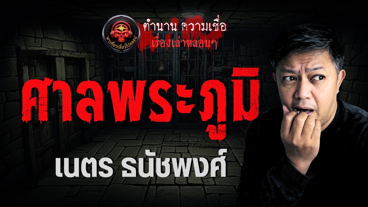 เรื่อง ศาลพระภูมิ  - เนตร ธนัชพงศ์