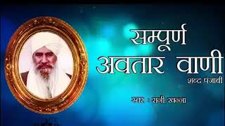 Download Lagu Rani Khanna|Sampoorn Avtar Vani |Avta Bani| Punjabi //Nirankari song. MP3