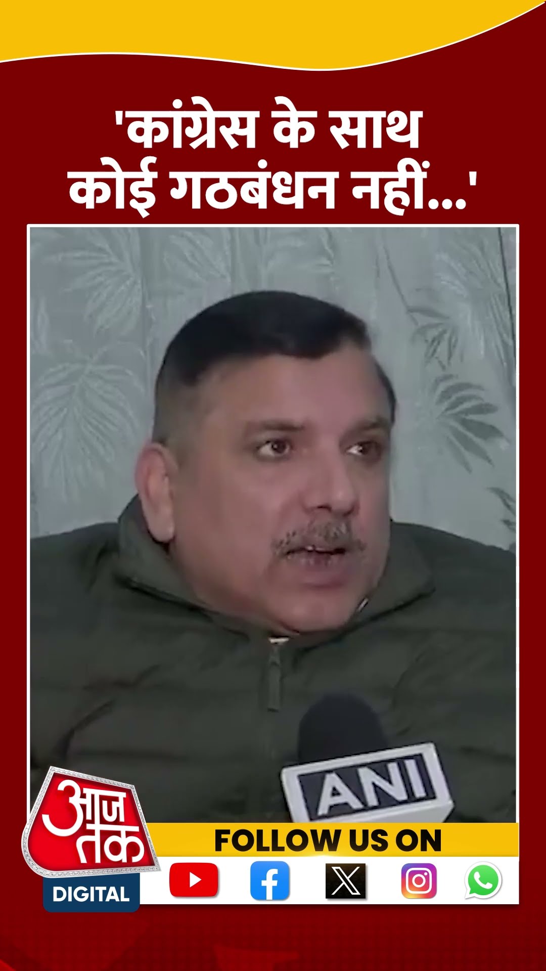 Delhi Assembly Election में Congress के साथ कोई गठबंधन नहीं - Sanjay Singh | #shorts #shortvideo