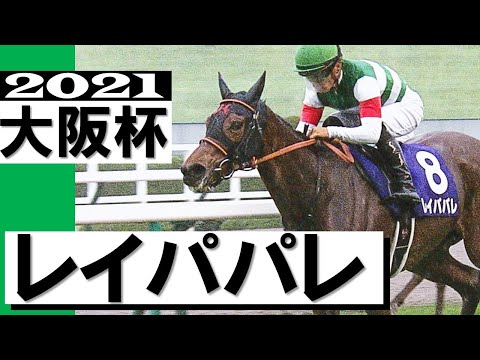 底知れぬ魅力、無敗馬レイパパレ！三冠馬も、快速馬も、サリオスも退けました【大阪杯2021】