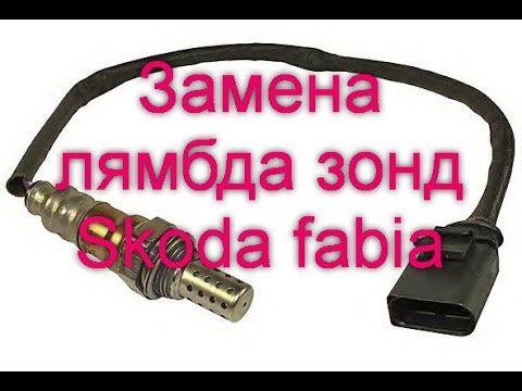 лямбда-зонд skoda fabia