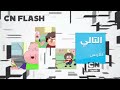 فاصل التالي كلارنس كارتون نتورك بالعربية Check It 1 0 من صنعي Fanmade