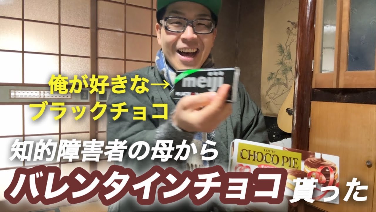 知的障害者の母からバレンタインチョコを貰いました