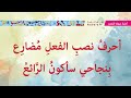 اغنية ادوات نصب الفعل المضارع