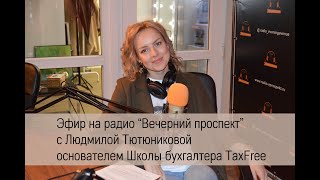 Эфир на радио вечерний проспект | Людмила Тютюникова | Школа бухгалтера TaxFree