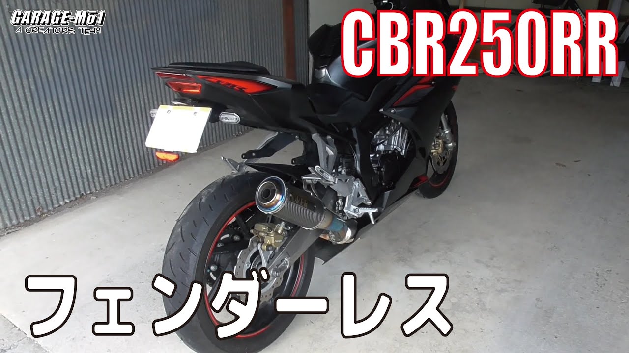 CBR250RRをフェンダーレスにしてみた