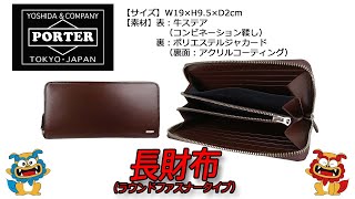 ポーター シーン ロングウォレット 110-02968 PORTER SHEEN 長財布