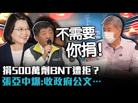 捐500萬劑BNT遭拒？張亞中爆：收政府公文「不需要了」【CNEWS】