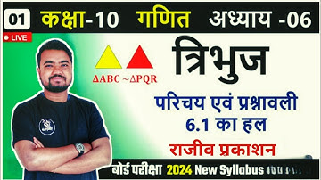 rajeev prakashan math class 10 exercise 6.1| त्रिभुज | समरूपता | maths by Sushil sir