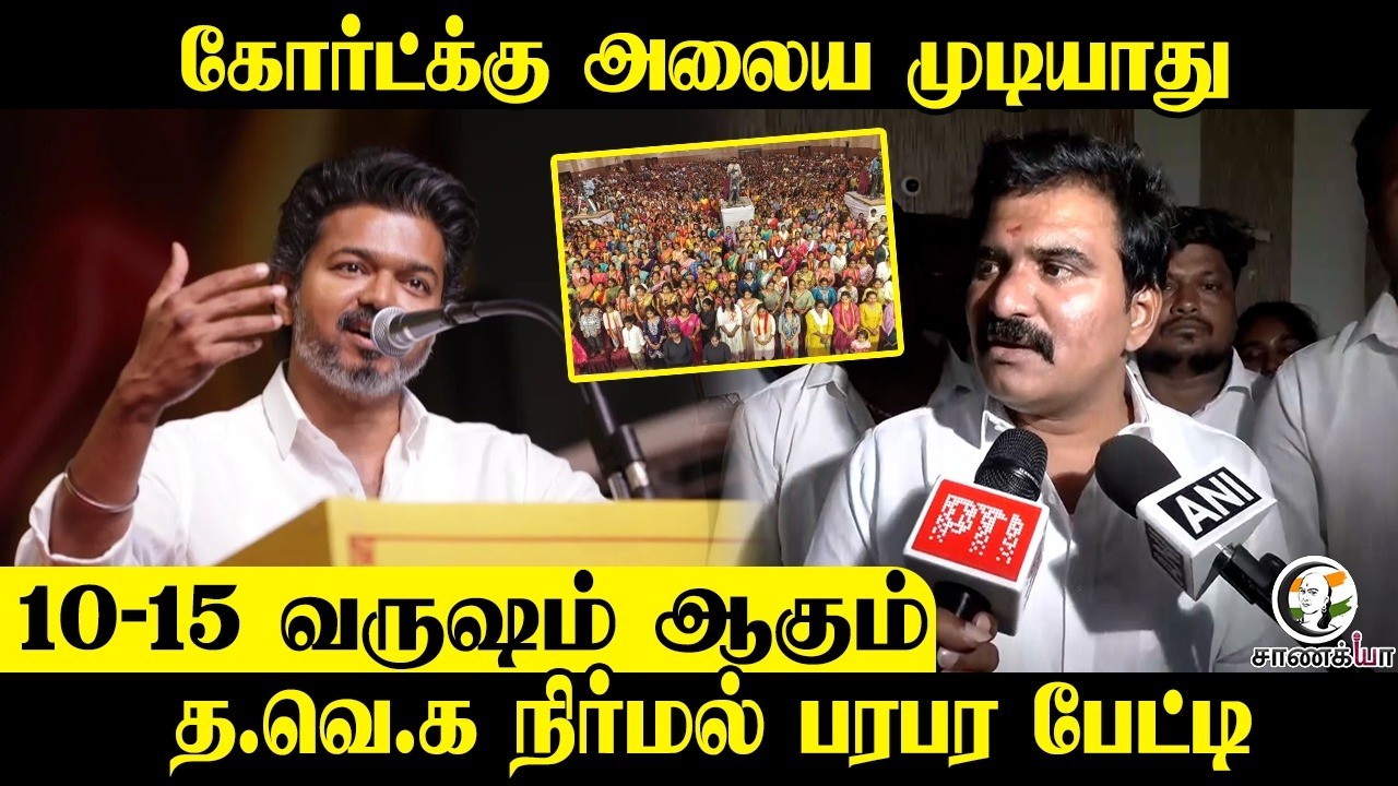 கோர்ட்க்கு அலைய முடியாது; 10-15 வருஷம் ஆகும்; TVK Nirmalkumar Press Meet | DMK | ADMK | BJP