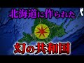 天皇率いる新政府軍に戦いを挑んだ旧幕府軍がつくった国【蝦夷共和国】