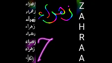أجمل تصميم و اغنية على اسم زهراء ZAHRAA تصميمي لايك اشتراك 