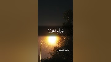 سورة الجاثية | ياسر الدوسري  آية 34 - 37
