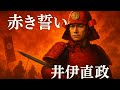 🌹【歴史ラップ】赤き誓い &mdash; 井伊直政🌹(The Crimson Vow &mdash; Ii Naomasa)