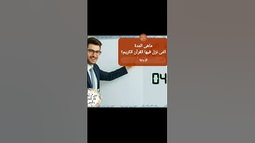 إختبر وإشحن معلوماتك الدينية 🤔⁉️🔋🔌💡ماهى المدة التى نزل فيها القرآن الكريم؟ #اسئلة_دينية_مع_الحل