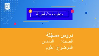 الصف: السادس، علوم - مميزات البرمائيات