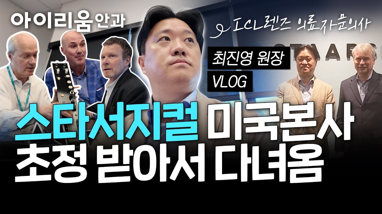 [Bệnh viện mắt ICL] #ICL Hội nghị tư vấn y tế về phẫu thuật cấy ghép thấu kính_đi thăm nhà máy sản xuất thấu kính ở Mỹ (đánh giá V-log)