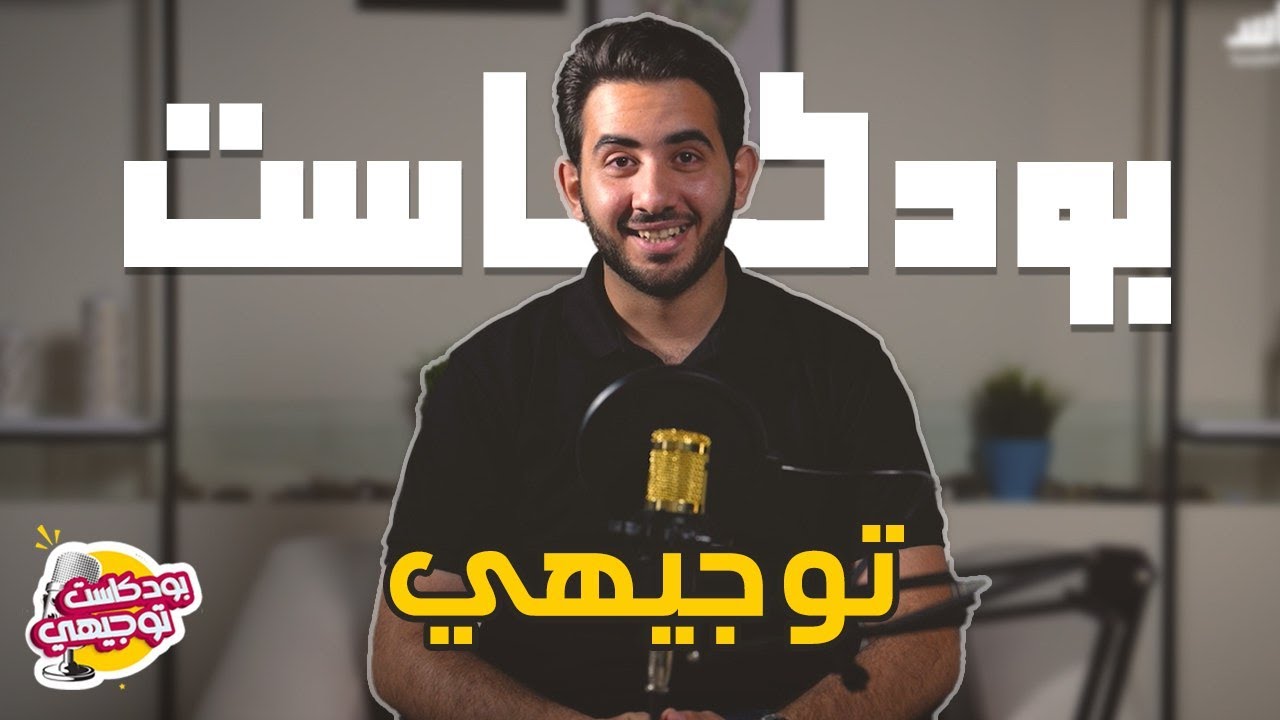 ادرس  أقل بانجاز أعلى - الحلقة الأولى من برنامج بودكاست توجيهي مع الأستاذ محمد بطاينة