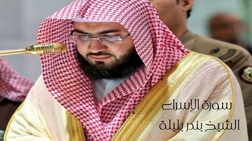 سورة الاسراء الشيخ بندر بليلة