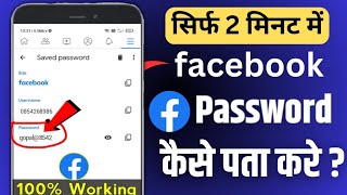 facebook ka password kaise pata kare | kisi ka facebook ka password kaise pata kare