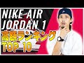 1位はなんと...!?ナイキ エアジョーダン 1最高額ランキングTOP 10！【スニーカー】(NIKE AIR JORDAN 1)
