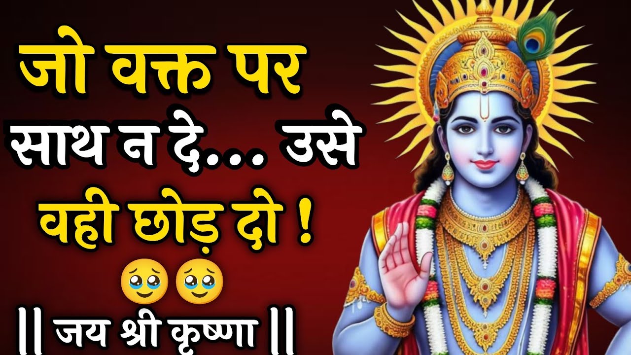 जो वक्त पर साथ न दे..उसे वही छोड़ दो |Krishna Vani|Krishna motivational video| #motivation