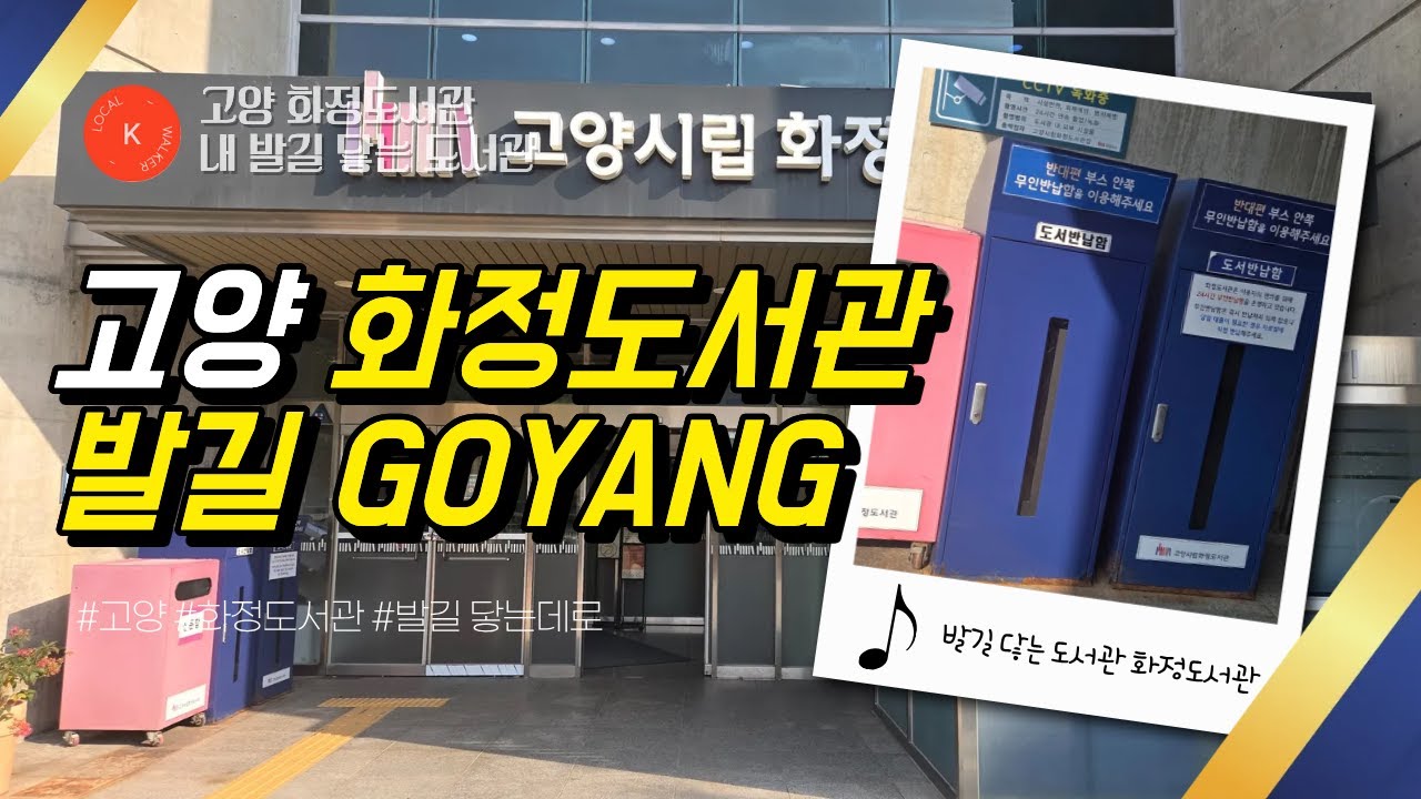 고양 화정도서관 발길닿는데로 가는 길