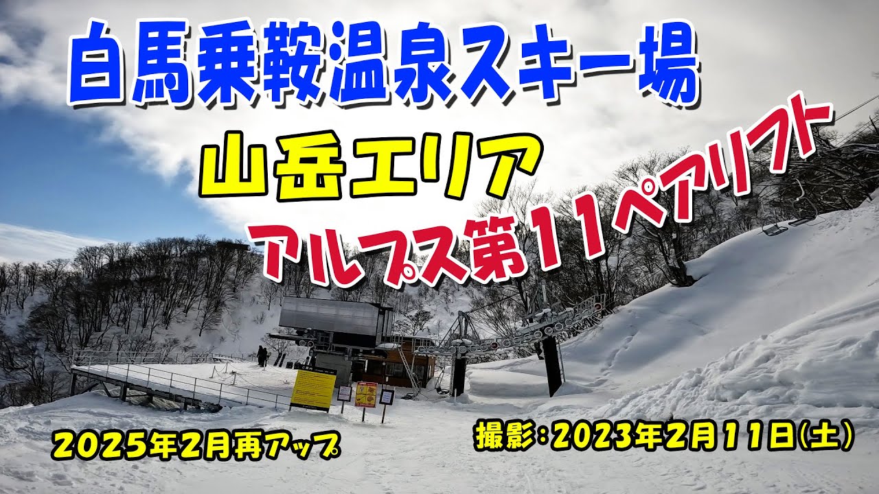 山岳エリア、白馬乗鞍温泉スキー場、第11リフト、再アップ