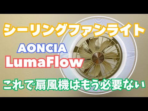 Introducing AONCIA LumaFlow, a combination fan and ceiling light